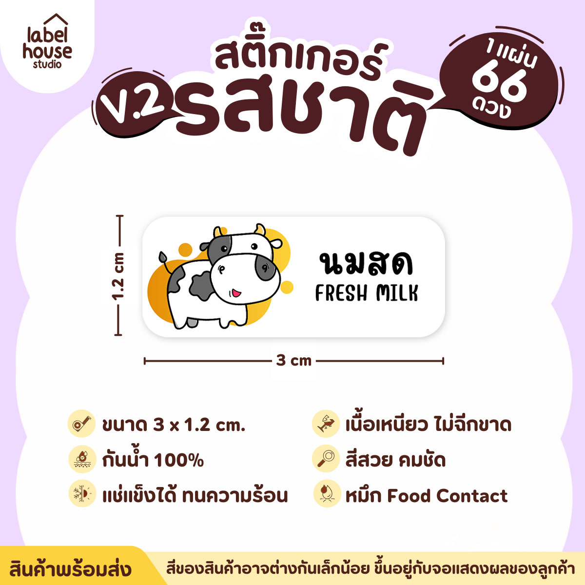 [ VER.2 ] สติ๊กเกอร์รสชาติคาว - หวาน สติ๊กเกอร์ไส้ขนม 80 รสชาติ กันน้ำ 3 x 1.2 ซม. ( 66 ดวง/แผ่น) รสชาติหวาน / นมสด
